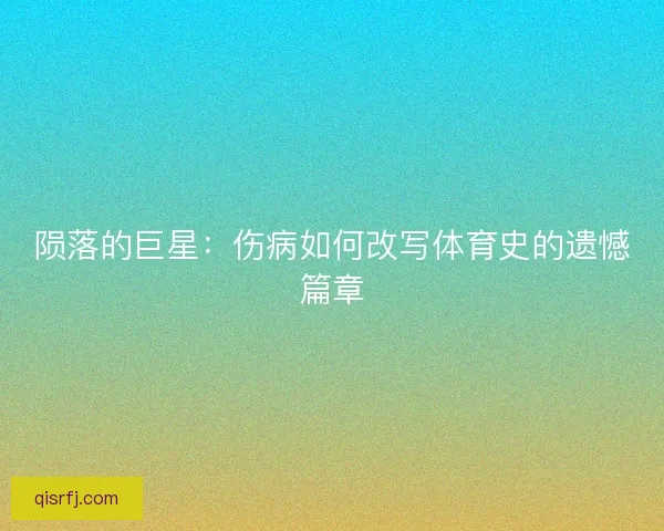陨落的巨星：伤病如何改写体育史的遗憾篇章